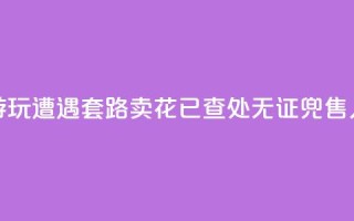 上海外滩游玩遭遇“套路卖花”？已查处无证兜售人员30余人次