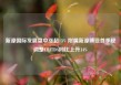 新濠国际发展盘中涨超13% 附属新濠博亚首季经调整EBITDA同比上升14%