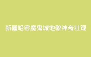 新疆哈密“魔鬼城”地貌神奇壮观
