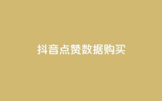 抖音点赞数据购买 - qq超级会员一年多少钱