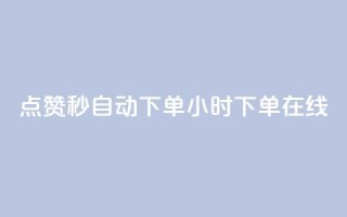 qq点赞秒自动下单24小时下单在线 - 涨粉的有效方法