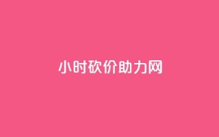 24小时砍价助力网 - qq免费领取空间访客500