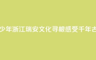 华裔青少年浙江瑞安文化寻根 感受千年古城魅力