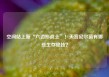 空间站上新“六边形战士”！天宫尼尔菌有哪些生存绝技？