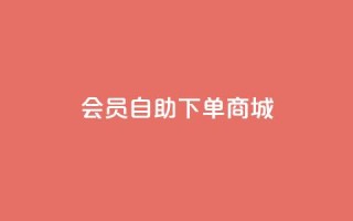 qq会员自助下单商城 - 全网最第一卡盟平台
