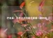 巴克莱：日本经济可能会停滞一段时间