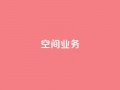 Qq空间业务,抖音快手账号交易平台 - 抖音一元涨粉1000微信多少 - 抖音下单24小时