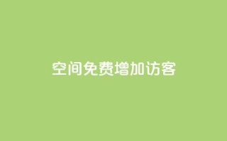 qq空间免费增加访客 - 24小时自助下单商城app