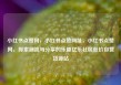 小红书点赞网，小红书点赞网址，小红书点赞网，探索潮流与分享的乐趣亿乐社区低价自营货源站