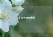 小红书扣点规则