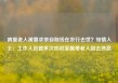 病重老人被要求亲自取钱在农行去世？知情人士：工作人员曾多次劝说家属带老人回去休息