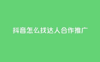 抖音怎么找达人合作推广,QQ主页帮赞 - 拼多多砍价免费拿商品 - 拼多多多久才能算回归号