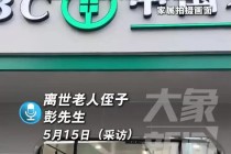 病重取钱被要求“亲自到场”？湖南一老人在银行门口去世