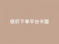 dy低价下单平台卡盟,今日头条的播放量怎么购买 - qq高质量小号自助下单 - 黑科技引流工具