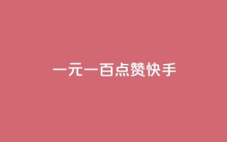 一元一百点赞快手 - QQ访客周报会自动保存吗