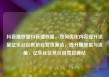 抖音播放量抖音播放量，如何优化内容提升流量亿乐社区低价自营货源站，提升播放量与流量，亿乐社区低价自营货源站