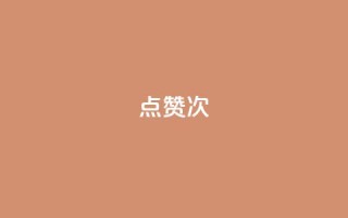qq点赞10000次 - 快手在线自助业务平台