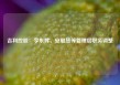 吉利控股：李东辉、安聪慧等管理层职务调整