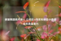 微盟集团高开逾4% 公司在AI开发和微信小商店业务具备潜力