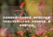 抖音刷播放量抖音刷播放量，解析背后的机制与影响亿乐社区SUP货源站，抖音刷播放量，解析机制与影响