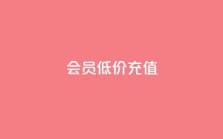 qq会员低价充值 - 空间说说赞领取