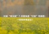 对美“零关税”？印度快速“打脸”特朗普：一切尚未有定论！