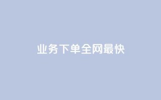 qq业务下单全网最快 - 刷绿钻