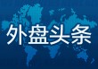 外盘头条：特朗普不希望苹果在印度生产产品 Coinbase被指虚报用户数量 鲍威尔对长期利率上升提出警告
