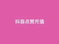 抖音点赞充值,dy实名小号购买 - 全网发卡网大全 - 粉丝平台