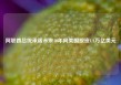 阿联酋总统承诺未来10年向美国投资1.4万亿美元