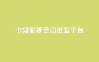 卡盟影视会员批发平台 - 抖音快手机房