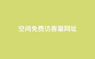 QQ空间免费访客量网址,夜梦卡盟 - 全网低价自助平台 - 网红商城24小时下单平台