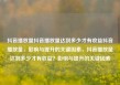 抖音播放量抖音播放量达到多少才有收益抖音播放量，影响与提升的关键因素，抖音播放量达到多少才有收益？影响与提升的关键因素