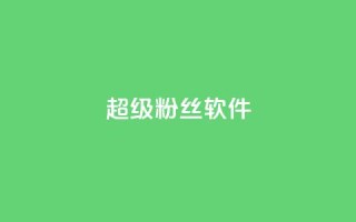 ks超级粉丝软件 - QQ空间刷人气代码