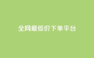 dy全网最低价下单平台 - 抖音业务下单2