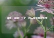 调查：英国十分之一的人现金存款为零
