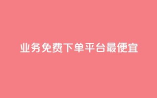 ks业务免费下单平台最便宜 - 抖音24小时自助