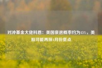 对冲基金大佬科恩：美国衰退概率约为45%，美股可能再探4月份低点