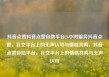 抖音点赞抖音点赞自助平台24小时服务抖音点赞，社交平台上的无声认可与情感共鸣，抖音点赞自助平台，社交平台上的情感共鸣与无声认可