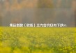 集运指数（欧线）主力合约日内下跌8%