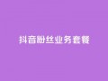 抖音粉丝业务套餐,QQ点赞一块钱1000点赞 - 一元100赞 - qq空间点赞秒赞下载