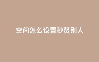 qq空间怎么设置秒赞别人 - 球球24小时自助下单网站