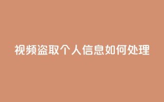 qq视频盗取个人信息如何处理 - 抖音千粉号回收