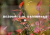 国际奥委会举办研讨会，聚焦如何杜绝操纵比赛