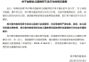 幼儿园教师拍打孩子额头，新疆库尔勒教育局：涉事教师已被辞退