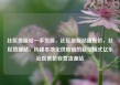 社区货源站一手货源，社区货源站超低价，社区货源站，构建本地化供应链的新型模式亿乐社区低价自营货源站