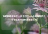 石药集团现涨近4% 同意授予Cipla在美销售伊立替康脂质体注射液独家许可