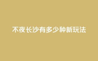 不夜长沙，有多少种新玩法？