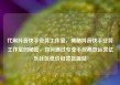代刷抖音快手业务工作室，揭秘抖音快手业务工作室的秘密，如何通过专业手段高效运营亿乐社区低价自营货源站