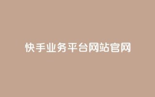 快手业务平台网站官网 - 抖音赞自助低价